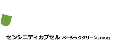 SENSHINITY CAPSULE BASIC GREENセンシニティカプセル ベーシックグリーン[120粒］
