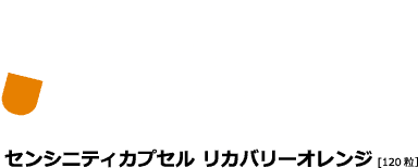 SENSHINITY CAPSULE RECOVERY ORANGEセンシニティカプセル リカバリーオレンジ[120粒］